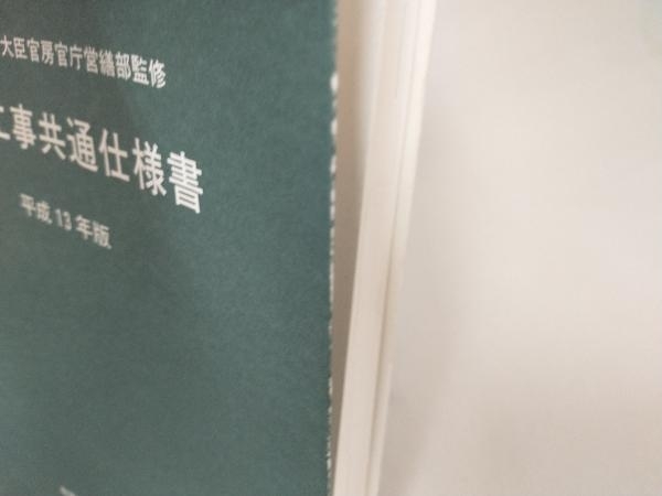 建築工事共通仕様書(平成13年版) 公共建築協会_画像3