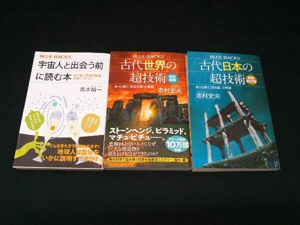 【2冊初版、帯付】古代世界の超技術 志村史夫 宇宙人と出会う前に読む本 高水裕一 古代日本の超技術 BLUE BACKS_画像1