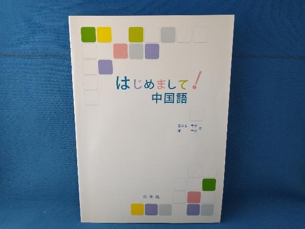 はじめまして!中国語 喜多山幸子　白水社_画像1