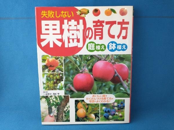 失敗しない果樹の育て方 小林幹夫　西東社_画像1