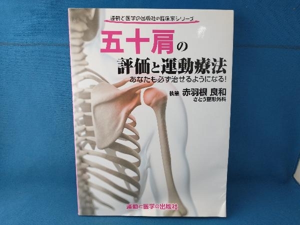 五十肩の評価と運動療法 赤羽根良和 運動と医学の出版社の画像1