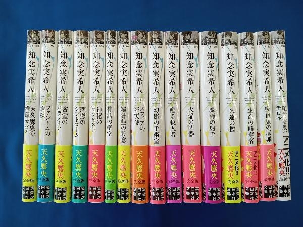 全巻初版 帯付き 知念実希人 実業之日本社文庫 天久鷹央の推理カルテ 1-7巻 事件カルテ 1-9巻 全16巻セット