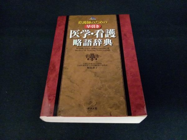 看護師のための早引き 医学・看護略語辞典 飯田恭子_画像1