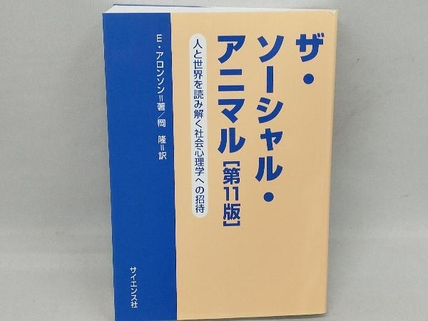 ザ・ソーシャル・アニマル 第11版 E.アロンソンの画像1