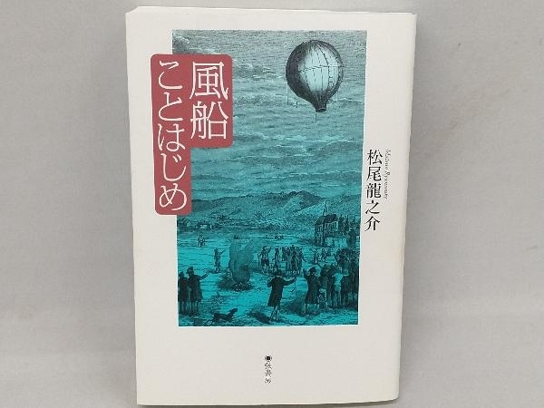 風船ことはじめ 松尾龍之介_画像1