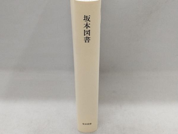 坂本図書 坂本龍一の画像2