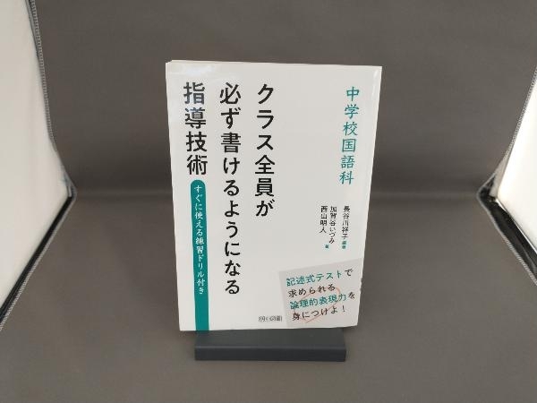 中学校国語科 クラス全員が必ず書けるようになる指導技術 加賀谷いづみ_画像1