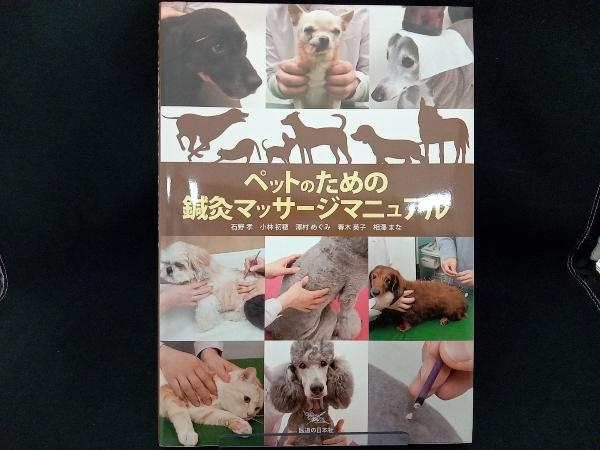 ペットのための鍼灸マッサージマニュアル 石野孝 店舗受取可の画像1