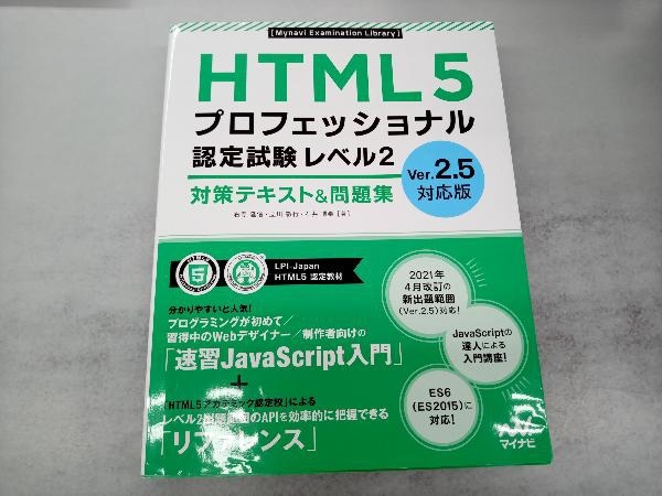HTML5プロフェッショナル認定試験レベル2 対策テキスト&問題集 右寺隆信_画像1