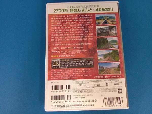 DVD 2700系 特急しまんと1号 4K撮影作品 高松~中村_画像2