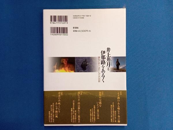 井上井月と伊那路をあるく 井上井月顕彰会_画像2