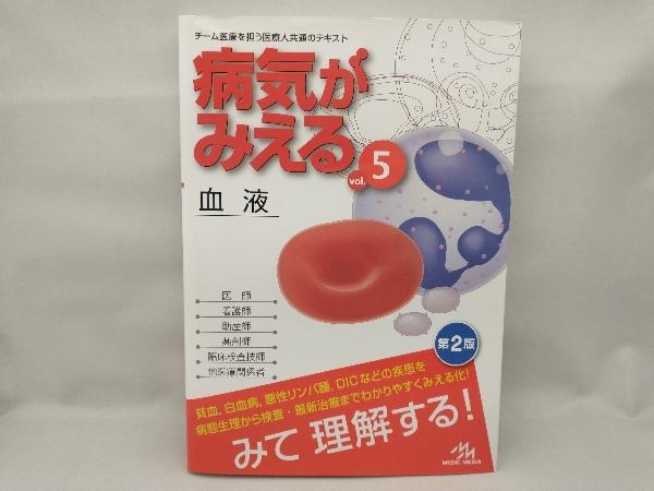 【マーカーによる書き込みあり】 病気がみえる 血液 第2版(vol.5) 医療情報科学研究所_画像1