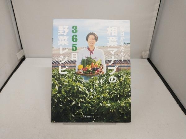 毎日かんたん!相葉マナブの365日野菜レシピ　株式会社文化工房_画像1