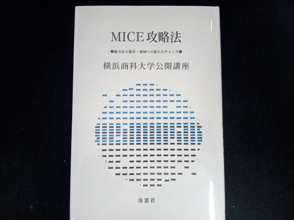 MICE攻略法 横浜商科大学公開講座委員会_画像1