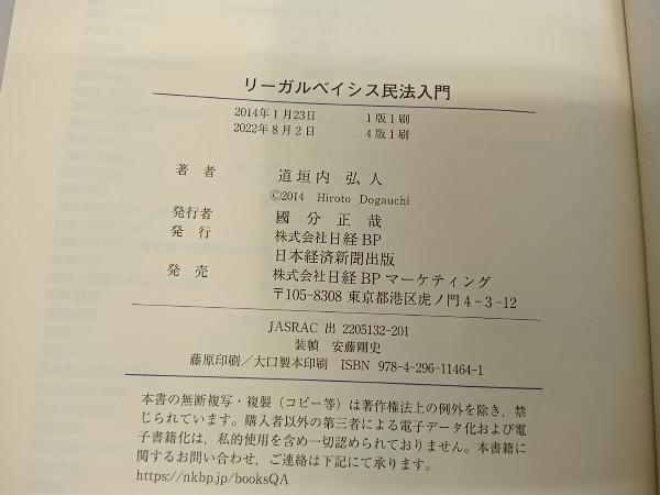 リーガルベイシス 民法入門 第4版 道垣内弘人_画像2