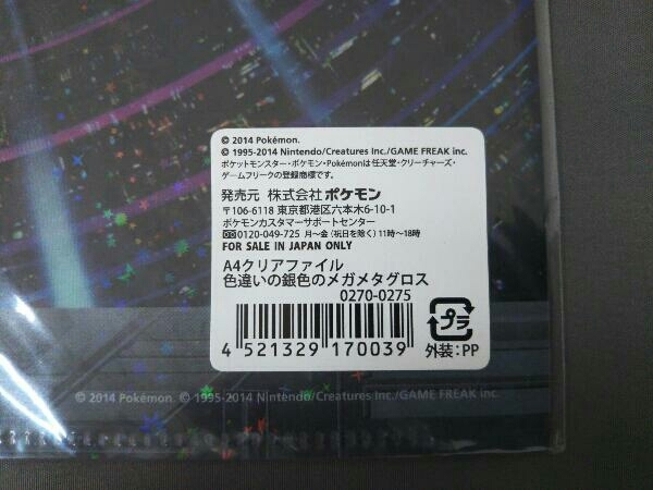 ポケットモンスター A4クリアファイル 色違いの銀色のメガメタグロス/ポケモンセンター_画像3
