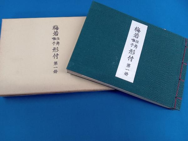 梅若 仕舞囃子 形付 vol.1〜4 能楽書林の画像3