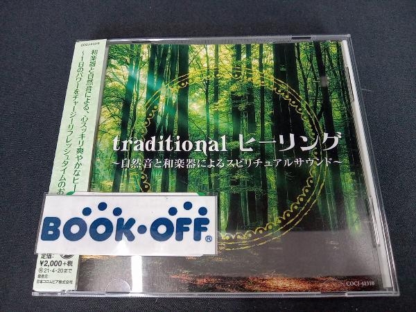 帯あり (ヒーリング) CD traditional ヒーリング ~自然音と和楽器によるスピリチュアルサウンド~_画像1