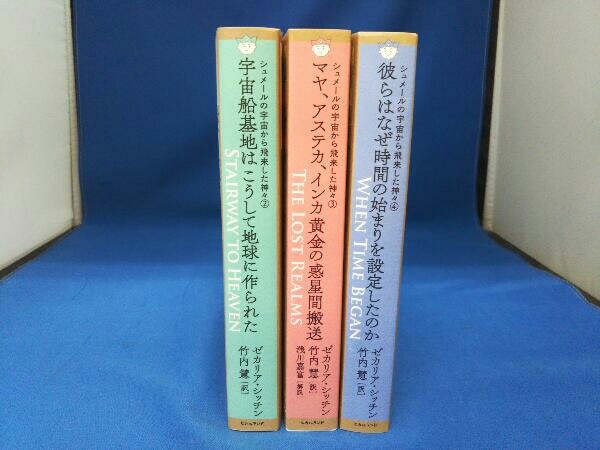 シュメールの宇宙から飛来した神々２、3、4 ゼカリヤ・シッチン 3冊セット 宇宙船基地はこうして地球に作られた ゼ他_画像1