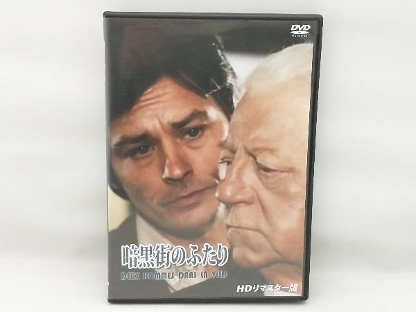 DVD 暗黒街のふたり HDリマスター版_画像1