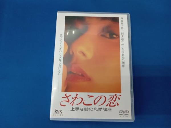 DVD さわこの恋 上手な嘘の恋愛講座_画像1