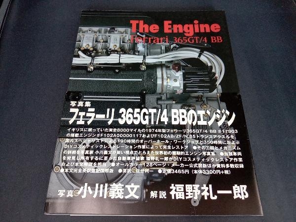 (帯付き) The Engine:Ferrari 365GT/4BB 小川義文_画像1