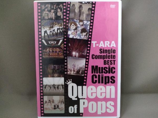 T-ARA DVD／T-ARA SingleComplete BEST Music Clips'Queen of Pops'【初回限定版】_画像1