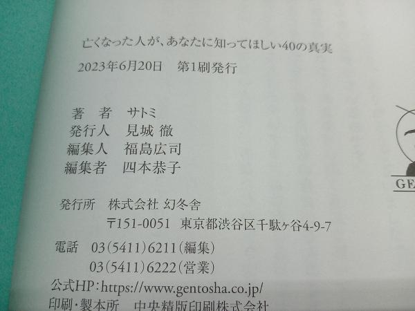 亡くなった人が、あなたに知ってほしい40の真実 サトミ_画像4