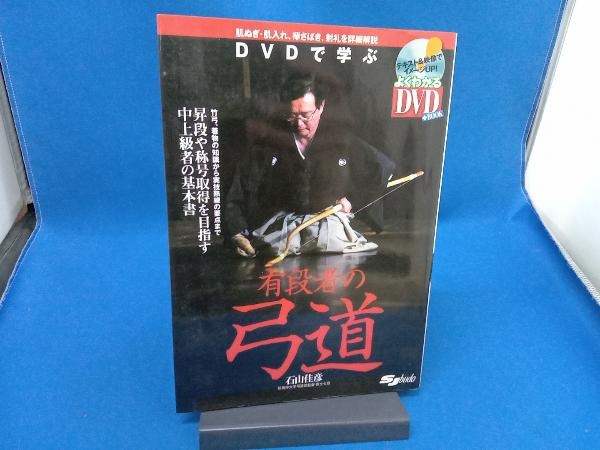DVDで学ぶ有段者の弓道 石山佳彦の画像1