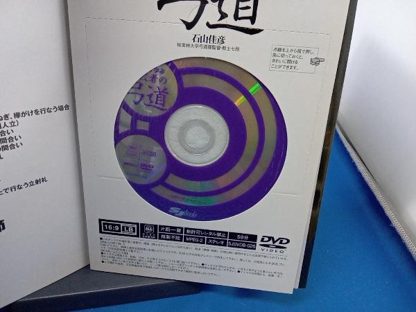 DVDで学ぶ有段者の弓道 石山佳彦の画像5