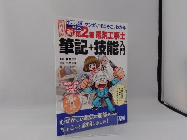 新第2種電気工事士 筆記+技能入門 改訂4版 藤瀧和弘_画像1