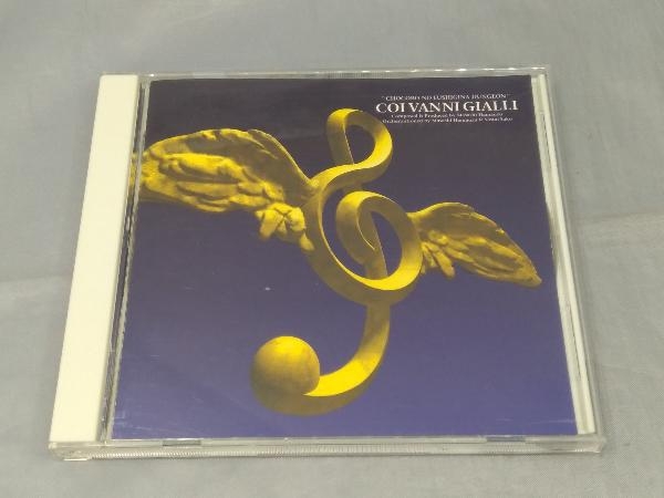 【CD】「チョコボの不思議なダンジョン アレンジ・バージョン:COI VANNI GIALLI」_画像1