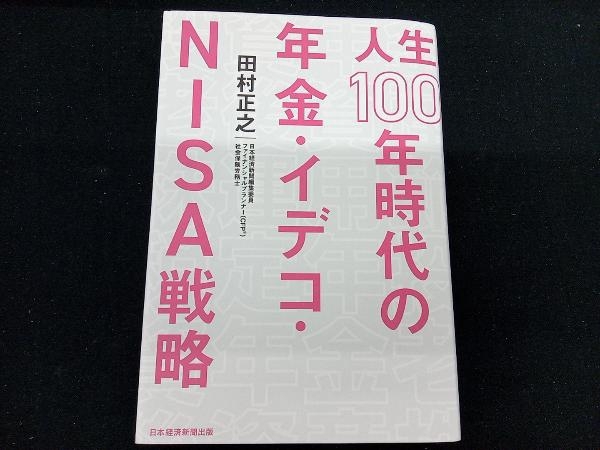 人生100年時代の年金・イデコ・NISA戦略 田村正之_画像1