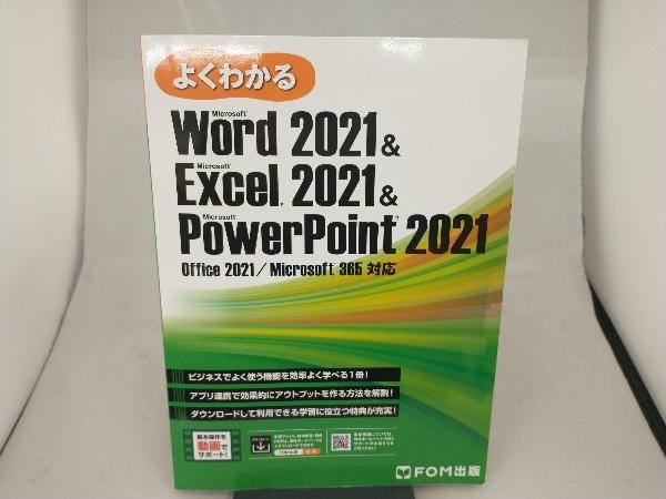 よくわかるWord2021 & Excel2021 & PowerPoint2021 富士通ラーニングメディアの画像1