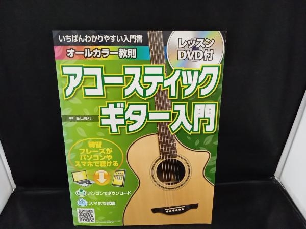 アコースティックギター入門 西山隆行_画像1