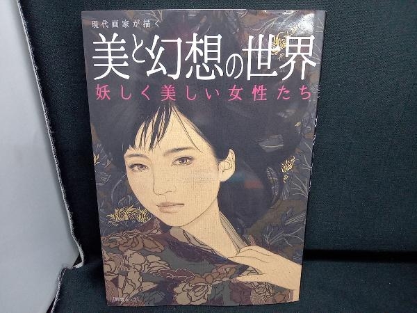 現代画家が描く美と幻想の世界 綜合図書_画像1