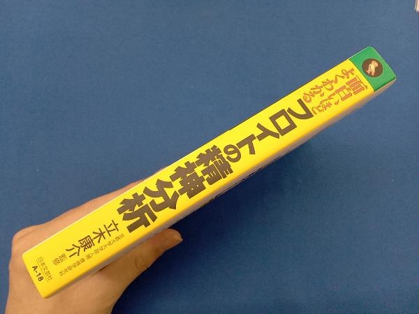 面白いほどよくわかるフロイトの精神分析 立木康介_画像2