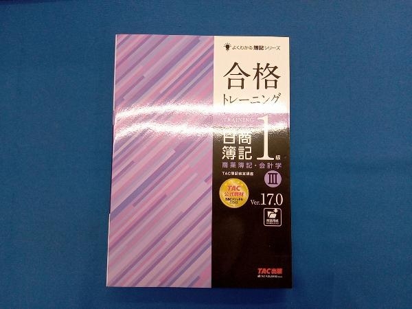 合格トレーニング 日商簿記1級 商業簿記・会計学 Ver.17.0(Ⅲ) TAC簿記検定講座_画像1