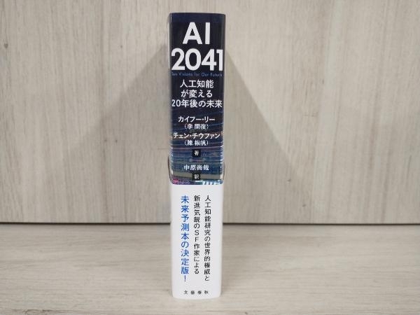 ◆AI2041 人工知能が変える20年後の未来 カイフー・リー(李開復)_画像3