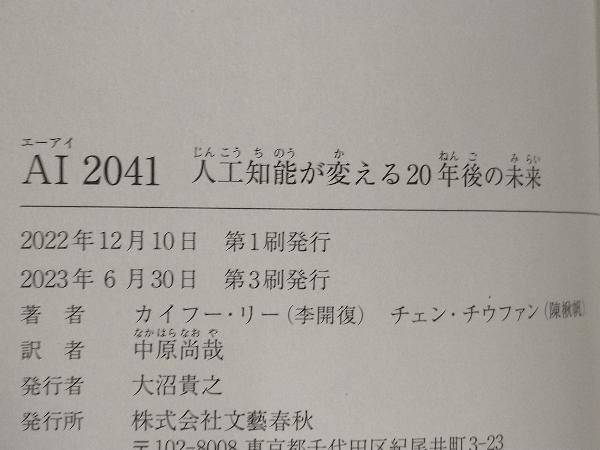 ◆AI2041 人工知能が変える20年後の未来 カイフー・リー(李開復)_画像5