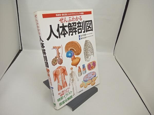 ぜんぶわかる人体解剖図 坂井建雄_画像1