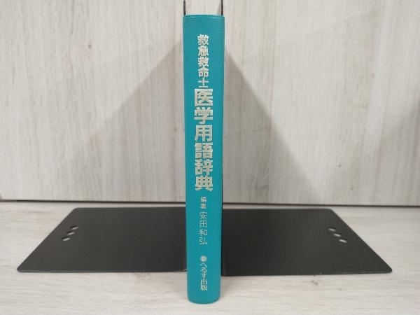 ◆救急救命士 医学用語辞典 安田和弘_画像3