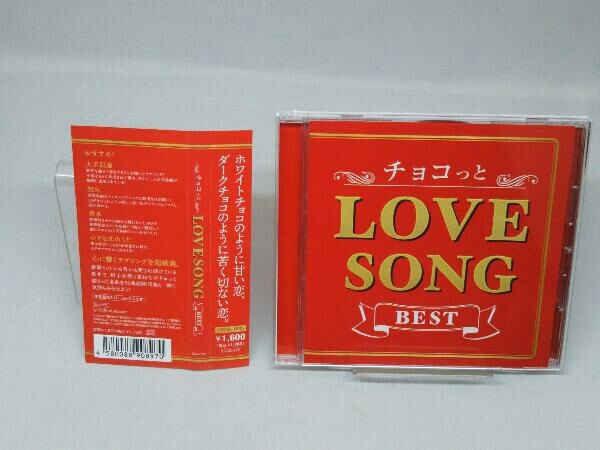 【CD】オムニバス チョコっと LOVE SONG BEST_画像1