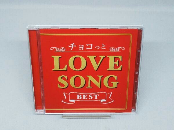 【CD】オムニバス チョコっと LOVE SONG BEST_画像2