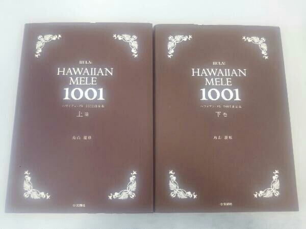 【初版本】ハワイアン・メレ 1001曲全集 上下巻セット 鳥山親雄 文踊社の画像1