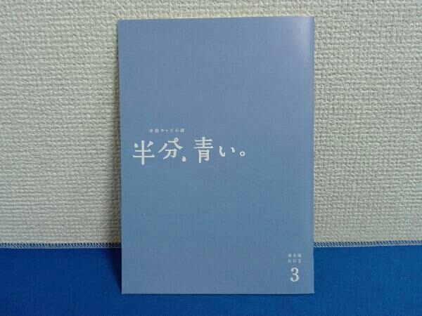 連続テレビ小説 半分、青い。 完全版 ブルーレイ BOX3(Blu-ray Disc)_画像5