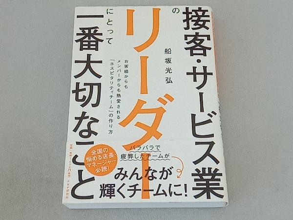 接客・サービス業のリーダーにとって一番大切なこと 船坂光弘_画像1