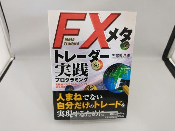 FXメタトレーダー実践プログラミング 豊嶋久道_画像1