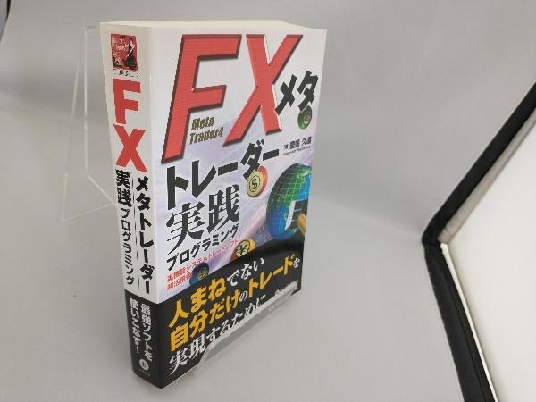 FXメタトレーダー実践プログラミング 豊嶋久道_画像3