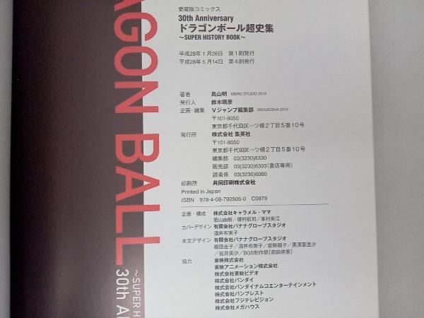 30th Anniversary DRAGON BALL супер история сборник SUPER HISTORY BOOK V Jump редактирование часть 